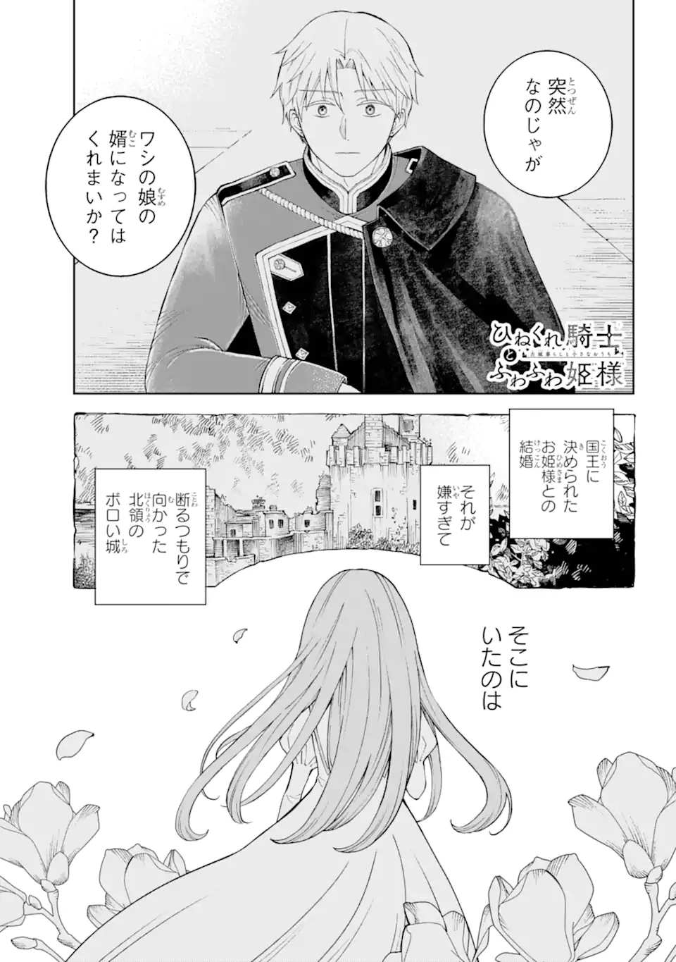 Hinekure Kishi to Fuwafuwa Hime-sama – Kojou Gurashi to Chiisana Ouchi - Chapter 2.1 - Page 1